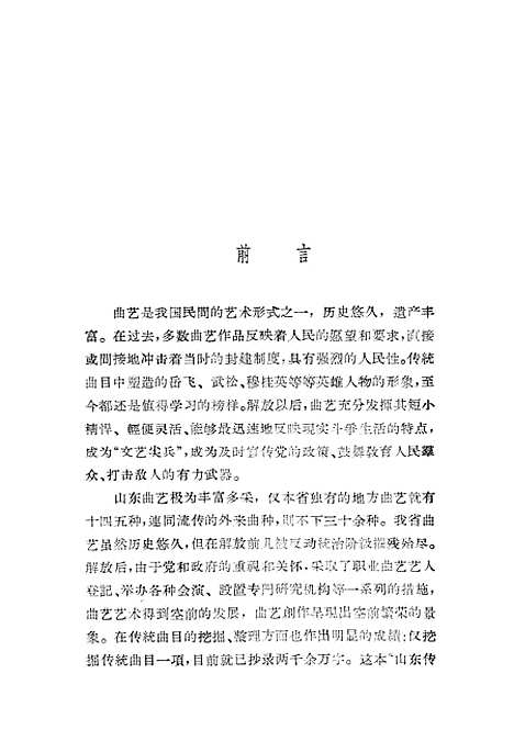 [下载][山东传统曲艺选].pdf