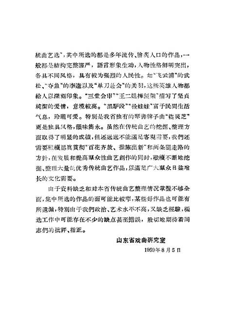 [下载][山东传统曲艺选].pdf