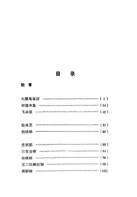 [下载][山东传统曲艺选].pdf