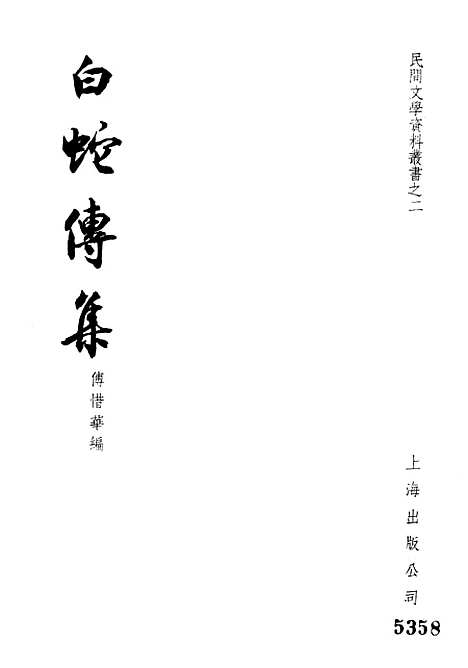 [下载][白蛇传集]上海出版.pdf