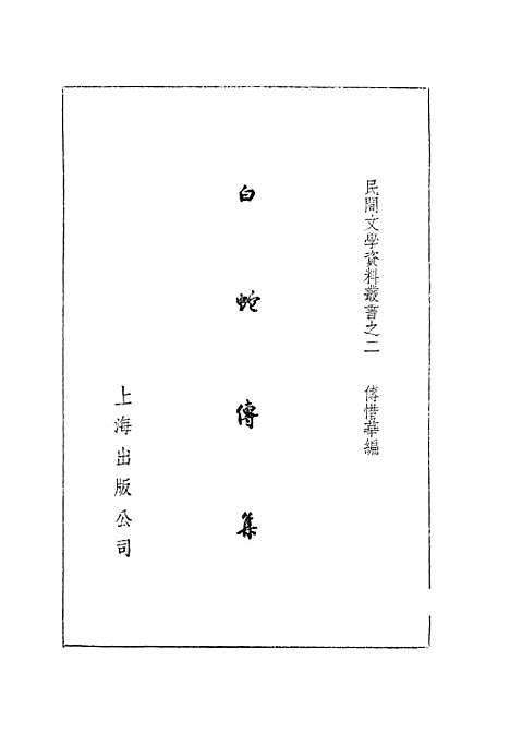 [下载][白蛇传集]上海出版.pdf