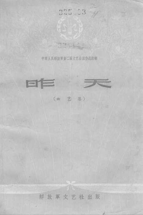 [下载][昨天〔曲艺集〕]解放军文艺社.pdf