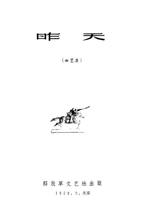 [下载][昨天〔曲艺集〕]解放军文艺社.pdf