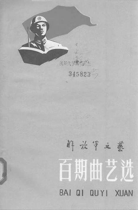 [下载][百期曲艺选]解放军文艺社.pdf