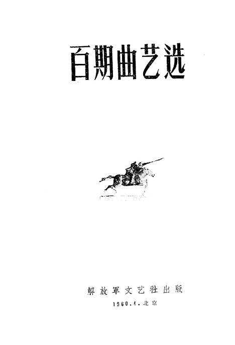 [下载][百期曲艺选]解放军文艺社.pdf