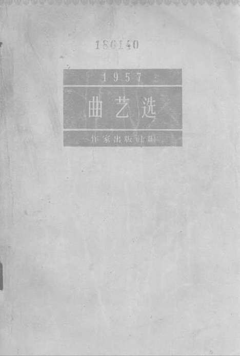 [下载][1957曲艺选]作家.pdf