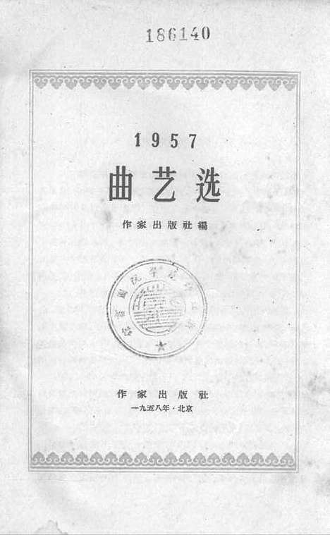 [下载][1957曲艺选]作家.pdf