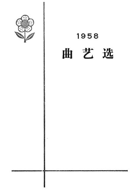 [下载][1958曲艺选]作家.pdf