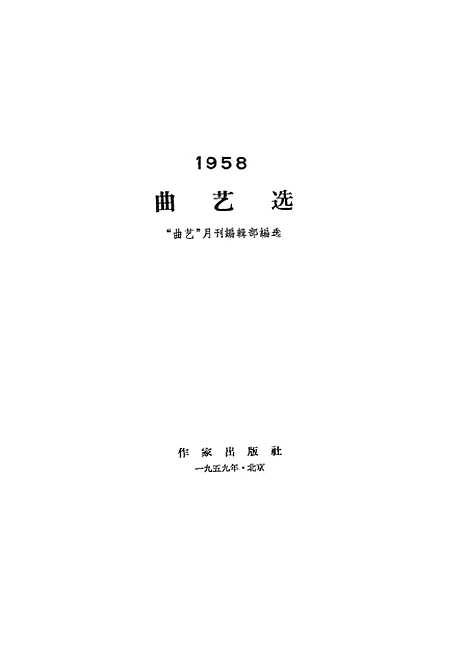 [下载][1958曲艺选]作家.pdf