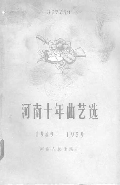 [下载][河南十年曲艺选1949-1959]郑州.pdf