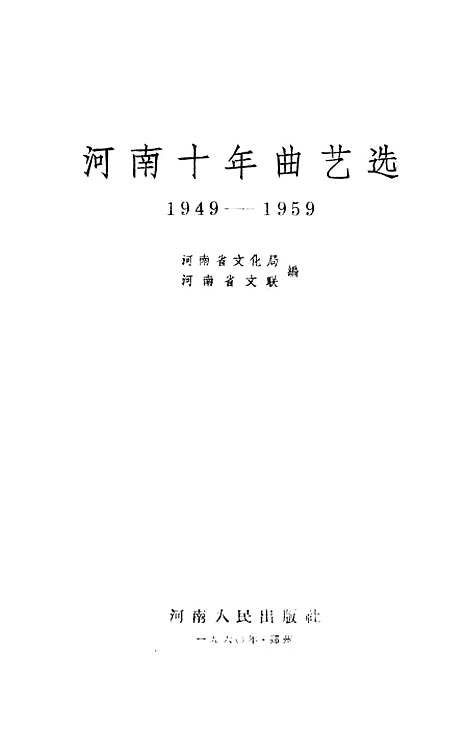 [下载][河南十年曲艺选1949-1959]郑州.pdf