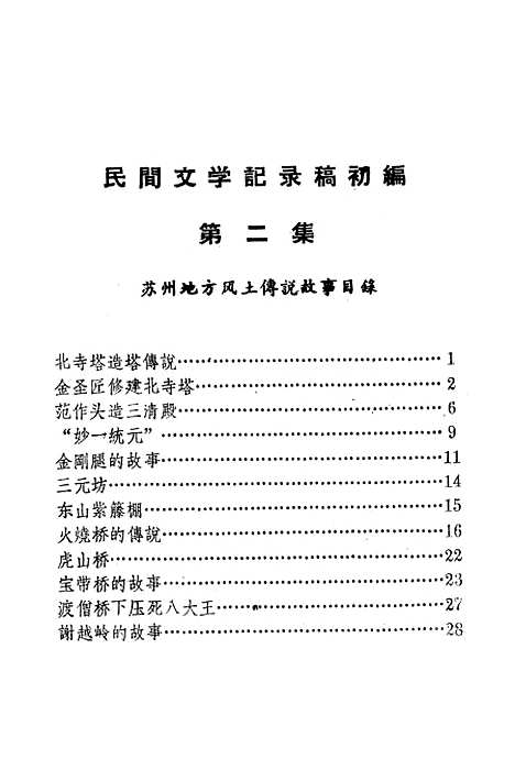 [下载][民间文学记录稿初编]第二集.pdf