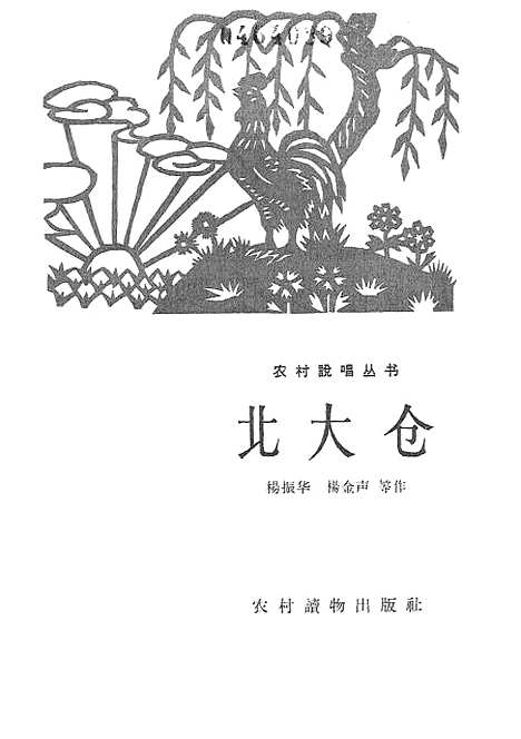 [下载][北大仓]农村读物.pdf