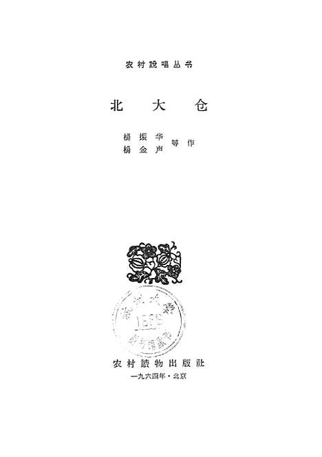 [下载][北大仓]农村读物.pdf