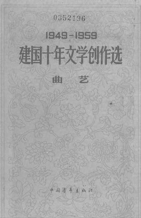 [下载][1949-1959建国十年文学创作选曲艺]中国青年.pdf