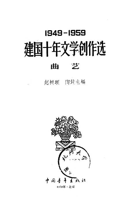 [下载][1949-1959建国十年文学创作选曲艺]中国青年.pdf