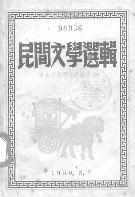 [下载][民间文学选辑]上海杂志.pdf