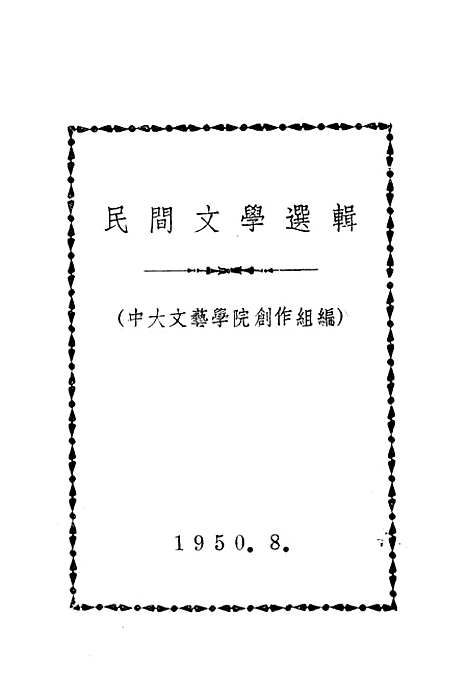 [下载][民间文学选辑]上海杂志.pdf