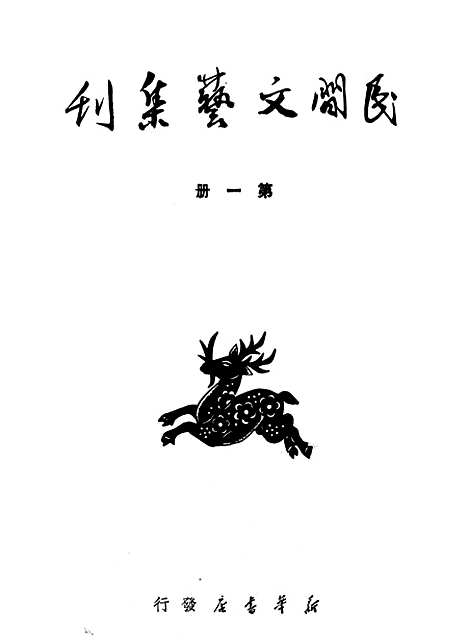 [下载][民间文艺集刊]第一册_新华书店.pdf