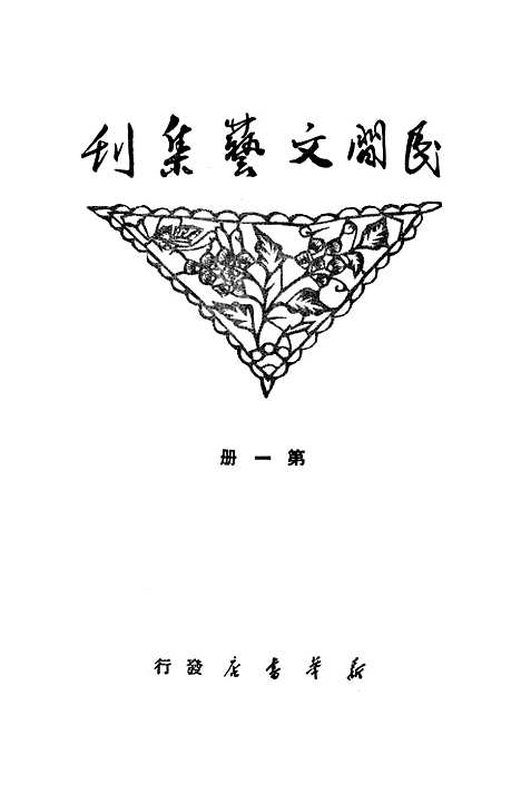 [下载][民间文艺集刊]第一册_新华书店.pdf