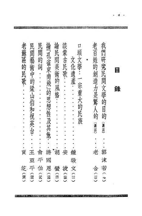 [下载][民间文艺集刊]第一册_新华书店.pdf