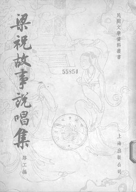 [下载][梁祝故事说唱集]上海出版.pdf