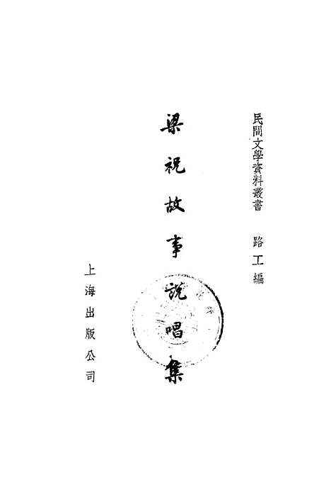 [下载][梁祝故事说唱集]上海出版.pdf