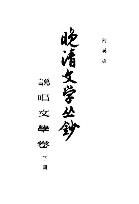 [下载][晚清文学丛钞说唱文学卷]下集_中华书局.pdf