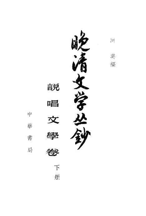 [下载][晚清文学丛钞说唱文学卷]下集_中华书局.pdf