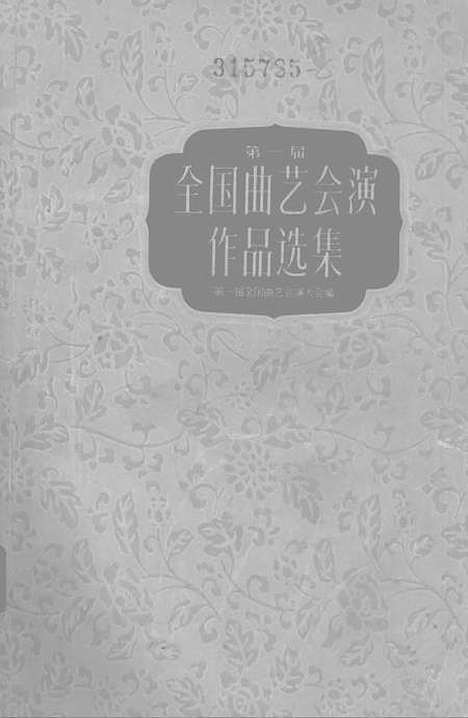 [下载][第一届全国曲艺会演作品选集]上集_上海文艺.pdf