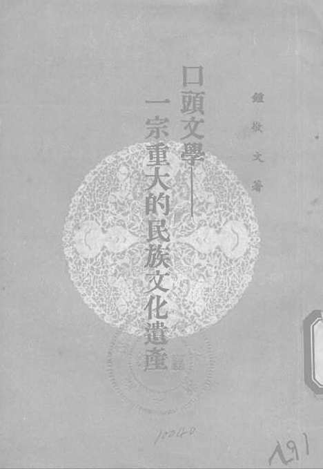 [下载][口头文学一宗重大的民族文化遗产].pdf