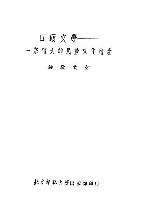 [下载][口头文学一宗重大的民族文化遗产].pdf