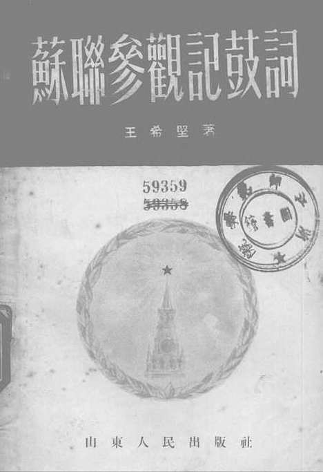 [下载][苏联参观记鼓词].pdf