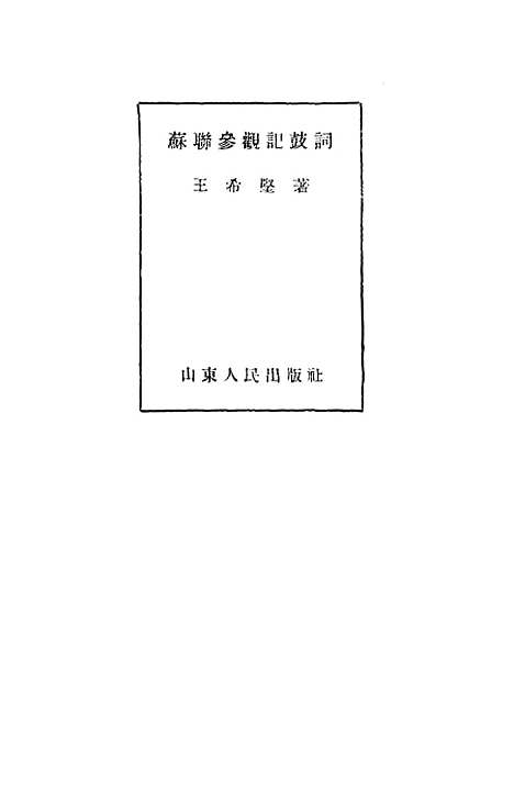 [下载][苏联参观记鼓词].pdf