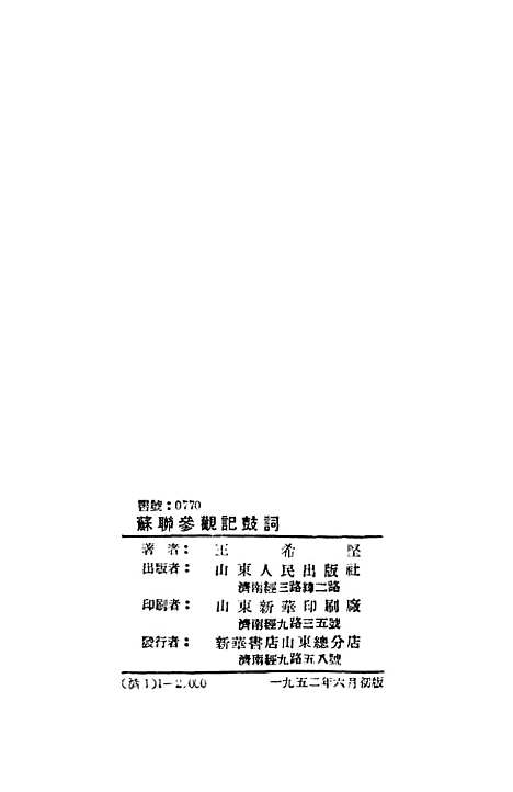 [下载][苏联参观记鼓词].pdf