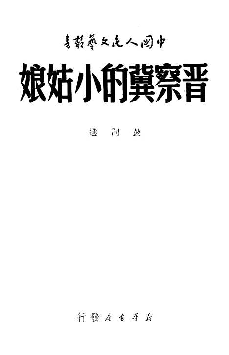 [下载][晋察冀的小姑娘]新华书店.pdf