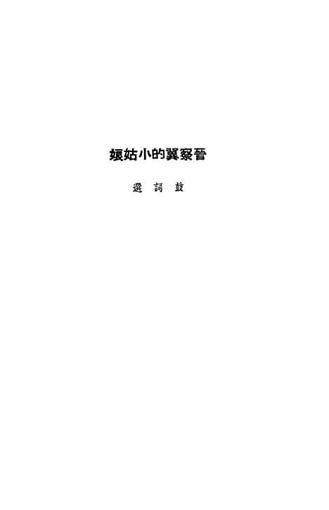 [下载][晋察冀的小姑娘]新华书店.pdf