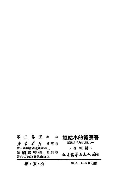 [下载][晋察冀的小姑娘]新华书店.pdf