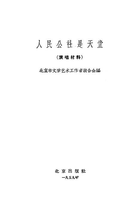 [下载][人民公社是天堂〔演唱材料〕].pdf