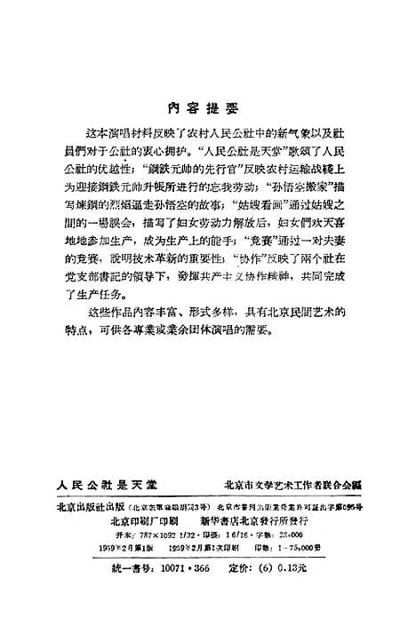 [下载][人民公社是天堂〔演唱材料〕].pdf