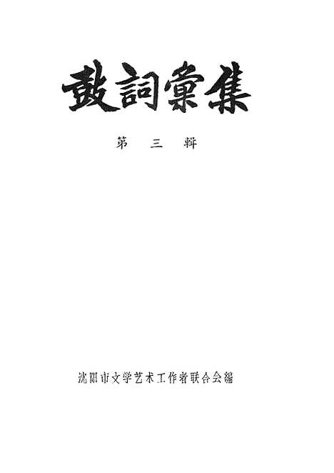 [下载][鼓词汇集]第三.pdf