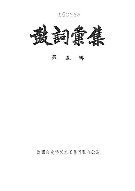 [下载][鼓词汇集]第五.pdf