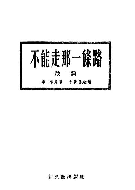 [下载][不能走那一条路]新文艺.pdf