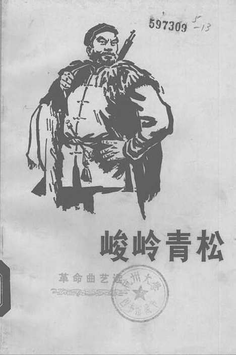 [下载][峻岭青松革命曲艺选]农村读物.pdf