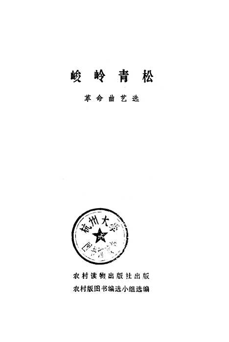 [下载][峻岭青松革命曲艺选]农村读物.pdf