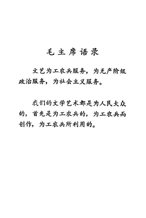 [下载][峻岭青松革命曲艺选]农村读物.pdf