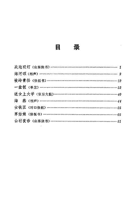 [下载][峻岭青松革命曲艺选]农村读物.pdf