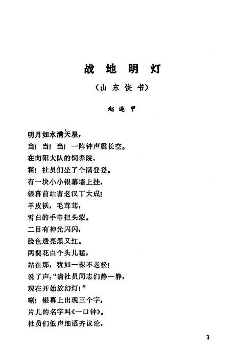 [下载][峻岭青松革命曲艺选]农村读物.pdf