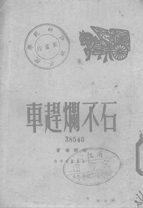 [下载][石不烂赶车]工人.pdf