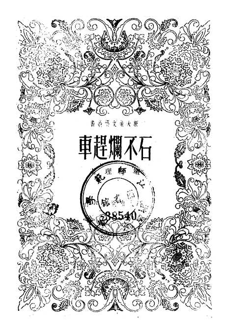 [下载][石不烂赶车]工人.pdf